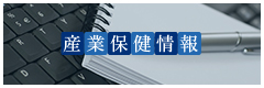 産業保健情報
