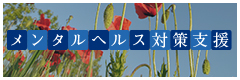 メンタルヘルス対策支援