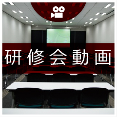 研修会動画