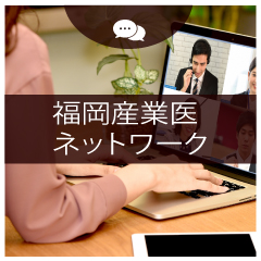 福岡産業医ネットワーク
